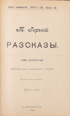 Горький М. Рассказы. 3-е изд. [В 5 т.]. Т. 1–5. СПб.: Изд. т-ва «Знание», 1901.